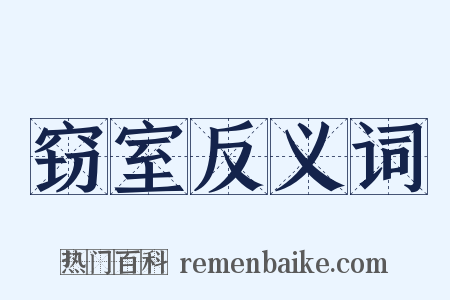 窃室反义词是什么意思的图片